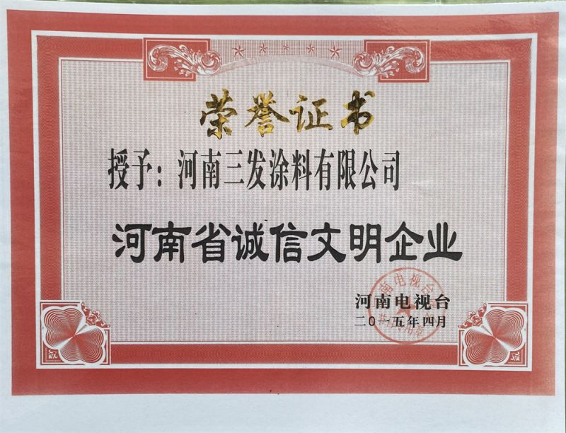 河南省誠信文明企業(yè)